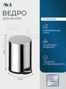 Ведро для мусора AVS Универсал 827-031-SS 5 л, нержавеющая сталь