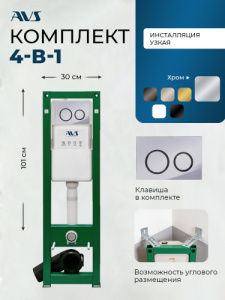 Комплект AVS 2в1: Инсталляция 809-0002-7732C + Клавиша 809-0014-CR/GB хром/черный
