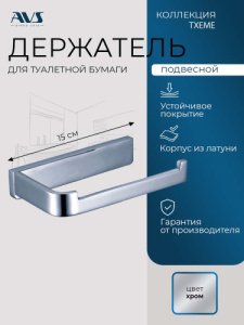 Держатель для туалетной бумаги AVS Тхеме хром