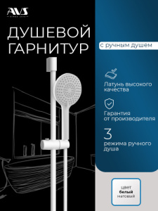 Душевой гарнитур AVS белый матовый