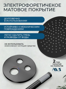 Душевой комплект AVS Люкс 3в1 круглый, черный матовый