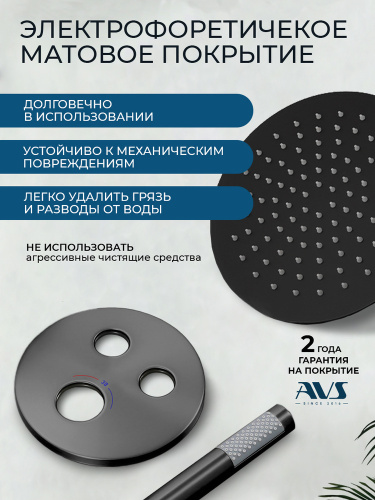 Душевой комплект AVS Люкс 3в1 круглый, черный матовый