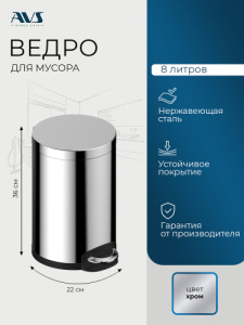 Ведро для мусора AVS Универсал 827-032-SS 8 л, нержавеющая сталь