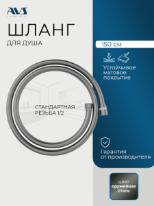 Душевой шланг AVS PVC 150 см, оружейная сталь
