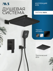 Душевой комплект AVS Куб 3в1черный матовый