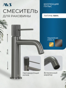 Смеситель для раковины AVS Пульс оружейная сталь