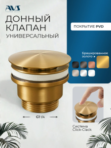 Донный клапан AVS универсальный, брашированное золото