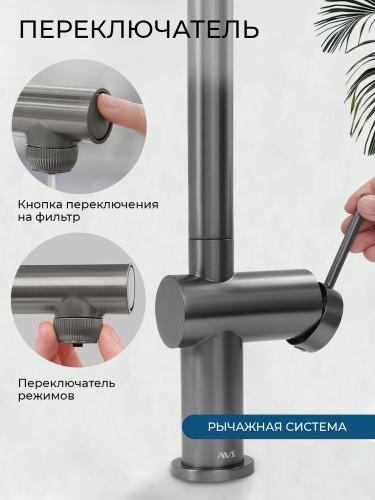 Смеситель для кухни AVS Пьюрривер 837-160-GM Г-образный выдвижной излив, оружейная сталь