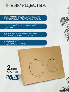 Клавиша смыва AVS брашированное золото, для узкой и низкой инсталляции