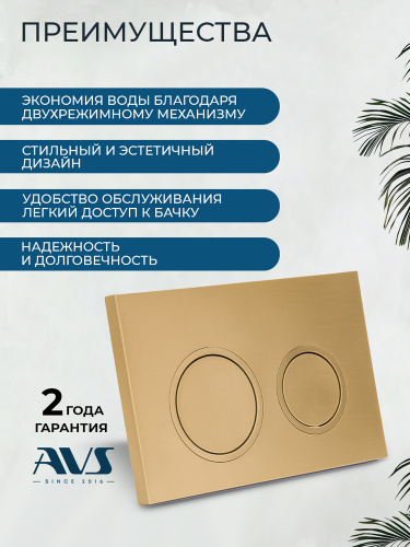 Клавиша смыва AVS брашированное золото, для узкой и низкой инсталляции