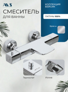 Термостат для ванны с душем AVS Бейсик S хром