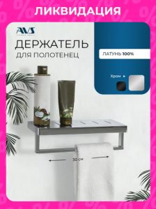 Полка с полотенцедержателем AVS S8300304 30 см, хром