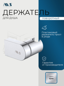 Держатель ручного душа AVS хром