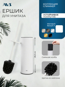 Ершик напольный AVS 818-036-MW белый матовый