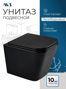 Унитаз подвесной AVS Модерн безободковый смыв Торнадо-2 черный матовый, сиденье микролифт