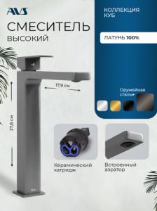 Смеситель для раковины AVS Куб высокий, оружейная сталь
