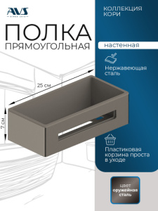 Полка AVS Кори, 25 см, оружейная сталь