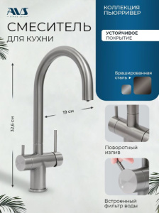 Смеситель для кухни AVS Пьюрривер 827-161-BS брашированная сталь