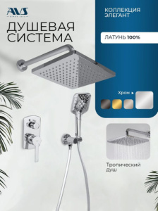 Душевой комплект AVS Элегант 3в1 квадратный, хром