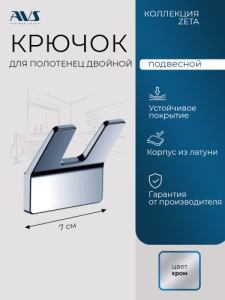 Крючок AVS Зета, хром, двойной
