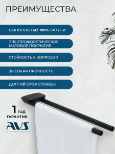 Полотенцедержатель AVS Нео, 46 см, черный, двойной, поворотный