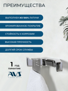 Крючок AVS Квадро, хром, двойной