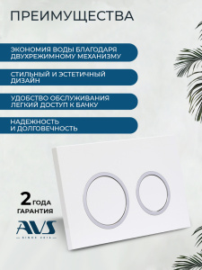 Клавиша смыва AVS хром / белая, круглые кнопки для узкой и низкой инсталляции