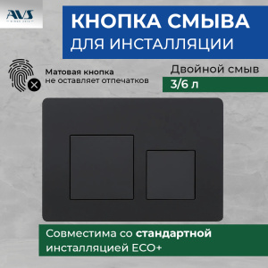 Комплект AVS 3в1: Инсталляция для унитаза 809-0006-7732C + Клавиша смыва 809-0013-MB черный мат. + унитаз подвесной 801-0041-P-R-MB Комплект (унитаз + инсталляция)