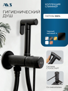 Гигиенический душ со смесителем AVS Слиммер черный матовый