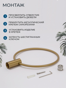 Полотенцедержатель AVS Слиммер, брашированное золото, кольцо