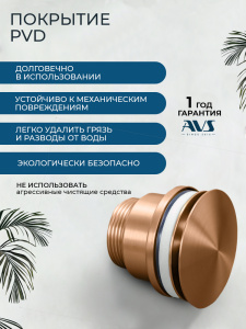 Донный клапан AVS универсальный, брашированное розовое золото Донный клапан AVS универсальный, брашированное розовое золото