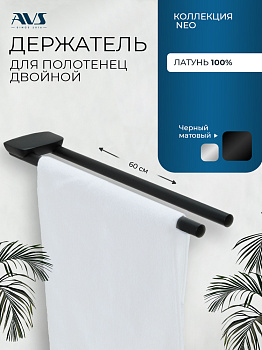 Полотенцедержатель AVS Нео, 46 см, черный, двойной, поворотный