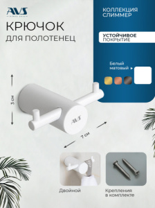Крючок AVS Слиммер двойной, белый матовый