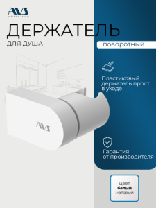 Держатель ручного душа AVS белый матовый