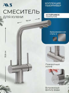 Смеситель для кухни AVS Пьюрривер 827-160-BS Г-образный излив, брашированная сталь