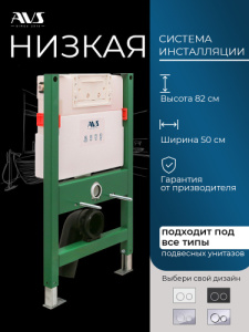 Система инсталляции для унитаза AVS низкая 809-0003-7732C-УЦЕНКА 30%