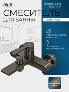 Смеситель для ванны и душа AVS Элегант оружейная сталь
