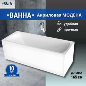 Акриловая ванна AVS Модена 165x70 белая, без каркаса