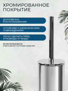 Ершик напольный AVS 818-036-CR хром