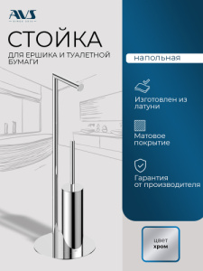 Стойка напольная 2 предмета Универсал AVS 827-001-Cr хром
