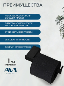 Держатель для туалетной бумаги AVS Сварт черный матовый
