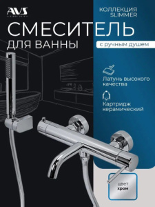 Смеситель для ванны с душем AVS Слиммер хром