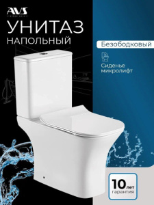 Унитаз напольный AVS Энергия безободковый белый, сиденье микролифт