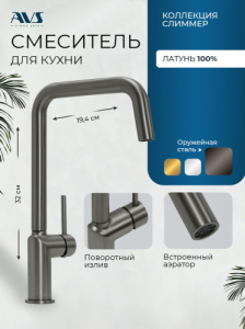 Смеситель для кухни AVS 811-190-GM оружейная сталь