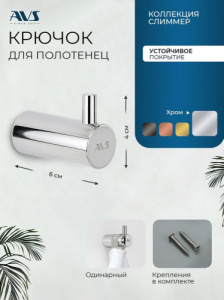 Крючок AVS Слиммер одинарный, хром