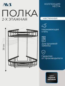 Полка угловая AVS Кеста, 20х20 см, черный матовый, двухъярусная, с крючками