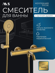 Смеситель для ванны с душем AVS Пульс брашированное золото
