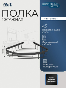 Полка угловая AVS Кеста, 20х20 см, черный матовый, с крючками