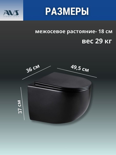 Унитаз подвесной AVS Спутник безободковый смыв Торнадо черный матовый, сиденье микролифт