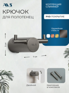 Крючок AVS Слиммер двойной, оружейная сталь